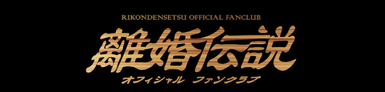 離婚伝説 オフィシャル ファンクラブ